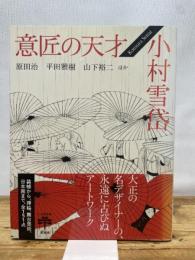 意匠の天才 小村雪岱 (とんぼの本) 新潮社 原田 治