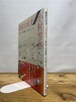 意匠の天才 小村雪岱 (とんぼの本) 新潮社 原田 治