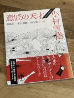 意匠の天才 小村雪岱 (とんぼの本) 新潮社 原田 治