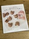 世界で１番かわいいお菓子 - 作りたい！贈りたい！ - ワニブックス こぐまいたん