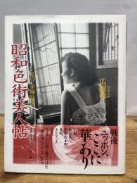 昭和色街美人帖―私の“赤線時代” (Bibliotheca nocturna（夜の図書館）) 自由国民社 広岡 敬一