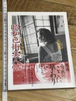 昭和色街美人帖―私の“赤線時代” (Bibliotheca nocturna（夜の図書館）) 自由国民社 広岡 敬一