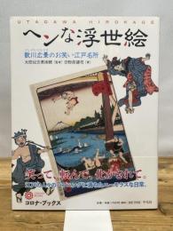 ヘンな浮世絵 (コロナ・ブックス) 平凡社 太田記念美術館