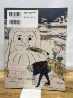 ヘンな浮世絵 (コロナ・ブックス) 平凡社 太田記念美術館