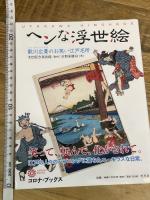 ヘンな浮世絵 (コロナ・ブックス) 平凡社 太田記念美術館
