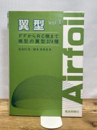 翼型 Vol.1 電波実験社 長谷川 克