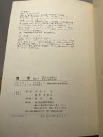 翼型 Vol.1 電波実験社 長谷川 克