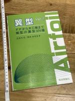 翼型 Vol.1 電波実験社 長谷川 克