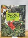 ジャングル (絵本図鑑シリーズ 14) 岩崎書店 松岡 達英