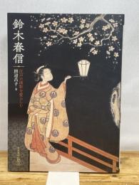 鈴木春信 江戸の面影を愛おしむ (ToBi selection)