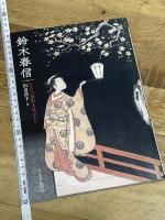 鈴木春信 江戸の面影を愛おしむ (ToBi selection)