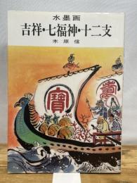 水墨画吉祥・七福神・十二支: 鑑賞と手本 木耳社 木原 信