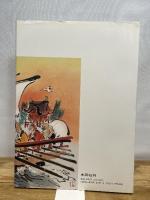 水墨画吉祥・七福神・十二支: 鑑賞と手本 木耳社 木原 信