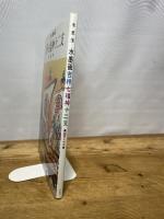 水墨画吉祥・七福神・十二支: 鑑賞と手本 木耳社 木原 信