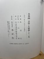 水墨画吉祥・七福神・十二支: 鑑賞と手本 木耳社 木原 信