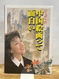 ジュディの中国絵画って面白い 二玄社 ジュディ オング