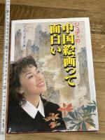 ジュディの中国絵画って面白い 二玄社 ジュディ オング