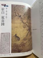 ジュディの中国絵画って面白い 二玄社 ジュディ オング