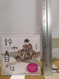 ARTBOX 鈴木春信 講談社 浅野 秀剛