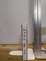 ARTBOX 鈴木春信 講談社 浅野 秀剛