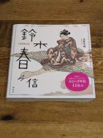 ARTBOX 鈴木春信 講談社 浅野 秀剛