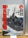陽炎型駆逐艦: 水雷戦隊2 究極の艦隊型駆逐艦が辿った栄光と悲劇の航跡 (歴史群像 太平洋戦史シリーズ Vol. 19) 学研プラス