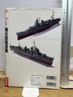 陽炎型駆逐艦: 水雷戦隊2 究極の艦隊型駆逐艦が辿った栄光と悲劇の航跡 (歴史群像 太平洋戦史シリーズ Vol. 19) 学研プラス