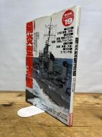 陽炎型駆逐艦: 水雷戦隊2 究極の艦隊型駆逐艦が辿った栄光と悲劇の航跡 (歴史群像 太平洋戦史シリーズ Vol. 19) 学研プラス