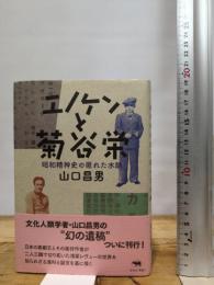 エノケンと菊谷栄 晶文社 山口 昌男