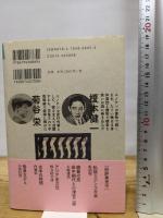 エノケンと菊谷栄 晶文社 山口 昌男