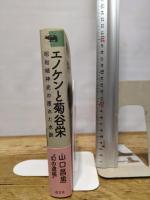 エノケンと菊谷栄 晶文社 山口 昌男
