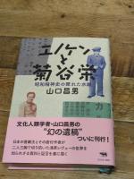 エノケンと菊谷栄 晶文社 山口 昌男