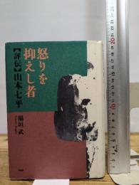 怒りを抑えし者: 評伝・山本七平 PHP研究所 稲垣 武