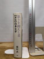 怒りを抑えし者: 評伝・山本七平 PHP研究所 稲垣 武