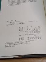 怒りを抑えし者: 評伝・山本七平 PHP研究所 稲垣 武