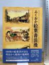 ふくおか絵葉書浪漫: 平原健二・畑中正美コレクション アンティーク絵葉書に見る明治・大正・昭和の福岡県 海鳥社 益田 啓一郎