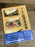 ふくおか絵葉書浪漫: 平原健二・畑中正美コレクション アンティーク絵葉書に見る明治・大正・昭和の福岡県 海鳥社 益田 啓一郎