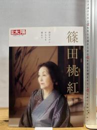 篠田桃紅: 自分だけのかたちを求めて (302;302) (別冊太陽) 平凡社 別冊太陽編集部