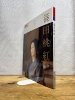篠田桃紅: 自分だけのかたちを求めて (302;302) (別冊太陽) 平凡社 別冊太陽編集部