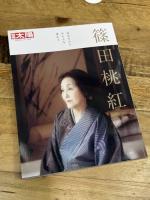 篠田桃紅: 自分だけのかたちを求めて (302;302) (別冊太陽) 平凡社 別冊太陽編集部