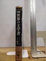 図鑑 世界の文学者 東京書籍 ピーター ヒューム