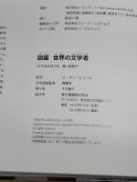 図鑑 世界の文学者 東京書籍 ピーター ヒューム