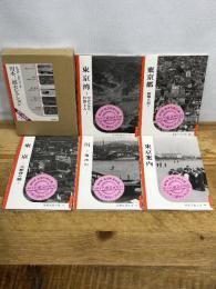 岩波写真文庫川本三郎セレクション 復刻版(全5冊) 岩波書店 川本 三郎