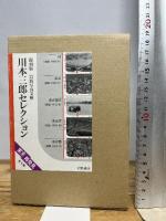 岩波写真文庫川本三郎セレクション 復刻版(全5冊) 岩波書店 川本 三郎