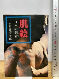 肌絵 本の刺青 凡天太郎 1975年 刺青　立風書房