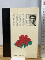 肌絵 本の刺青 凡天太郎 1975年 刺青　立風書房
