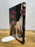肌絵 本の刺青 凡天太郎 1975年 刺青　立風書房