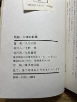 肌絵 本の刺青 凡天太郎 1975年 刺青　立風書房