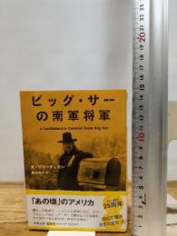 ビッグ・サーの南軍将軍 (河出文庫 フ 5-2) 河出書房新社 リチャード ブローティガン