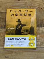 ビッグ・サーの南軍将軍 (河出文庫 フ 5-2) 河出書房新社 リチャード ブローティガン